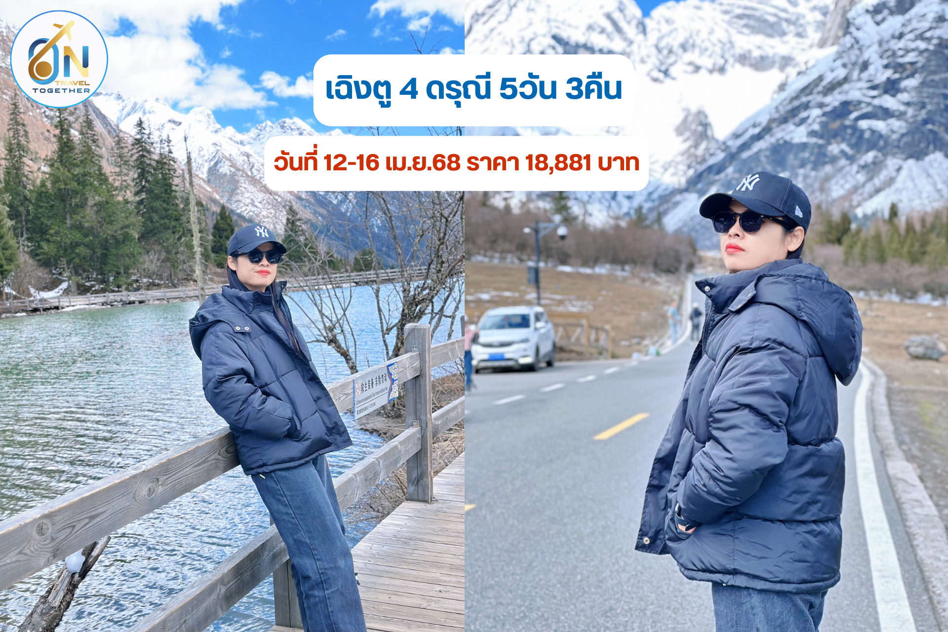 เฉิงตู 4 ดรุณี 5วัน 3คืน