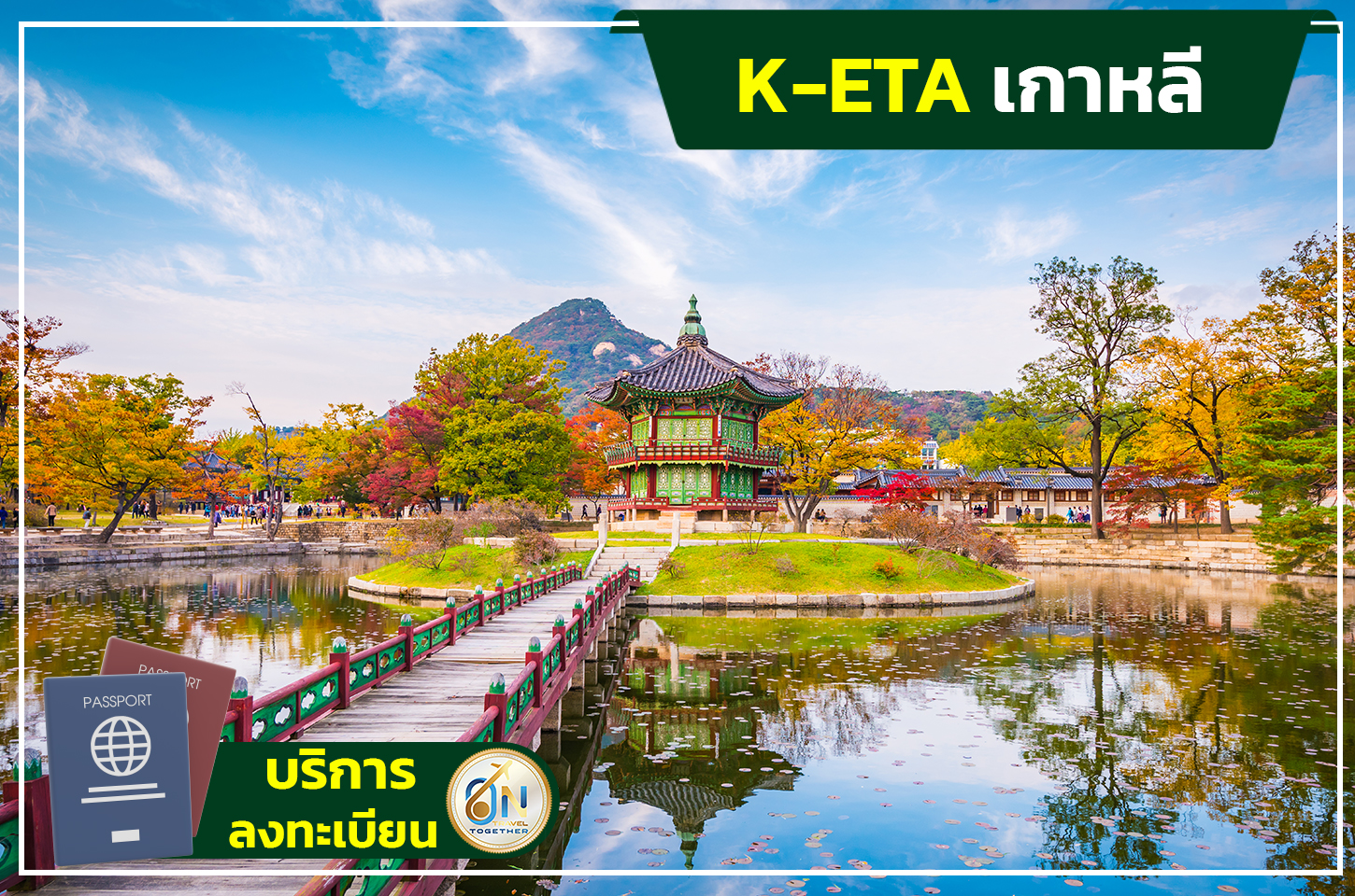 บริการลงทะเบียน K-ETA เกาหลี