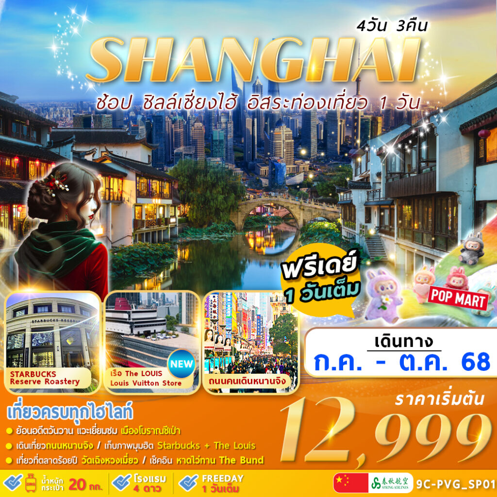 ทัวร์จีน ช็อป ซิลล์เซี่ยงไฮ้ อิสระท่องเที่ยว 1 วัน 4วัน 3คืน (9C)