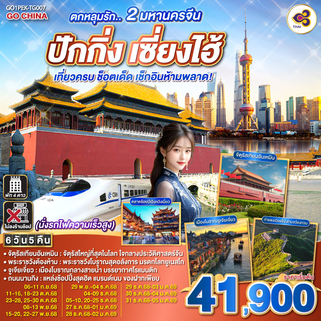 ทัวร์จีน ตกหลุมรัก.. 2 มหานครจีน ปักกิ่ง เซี่ยงไฮ้ (นั่งรถไฟความเร็วสูง) เที่ยวครบ ช็อตเด็ด เช็กอินห้ามพลาด! 6วัน 5คืน (TG)