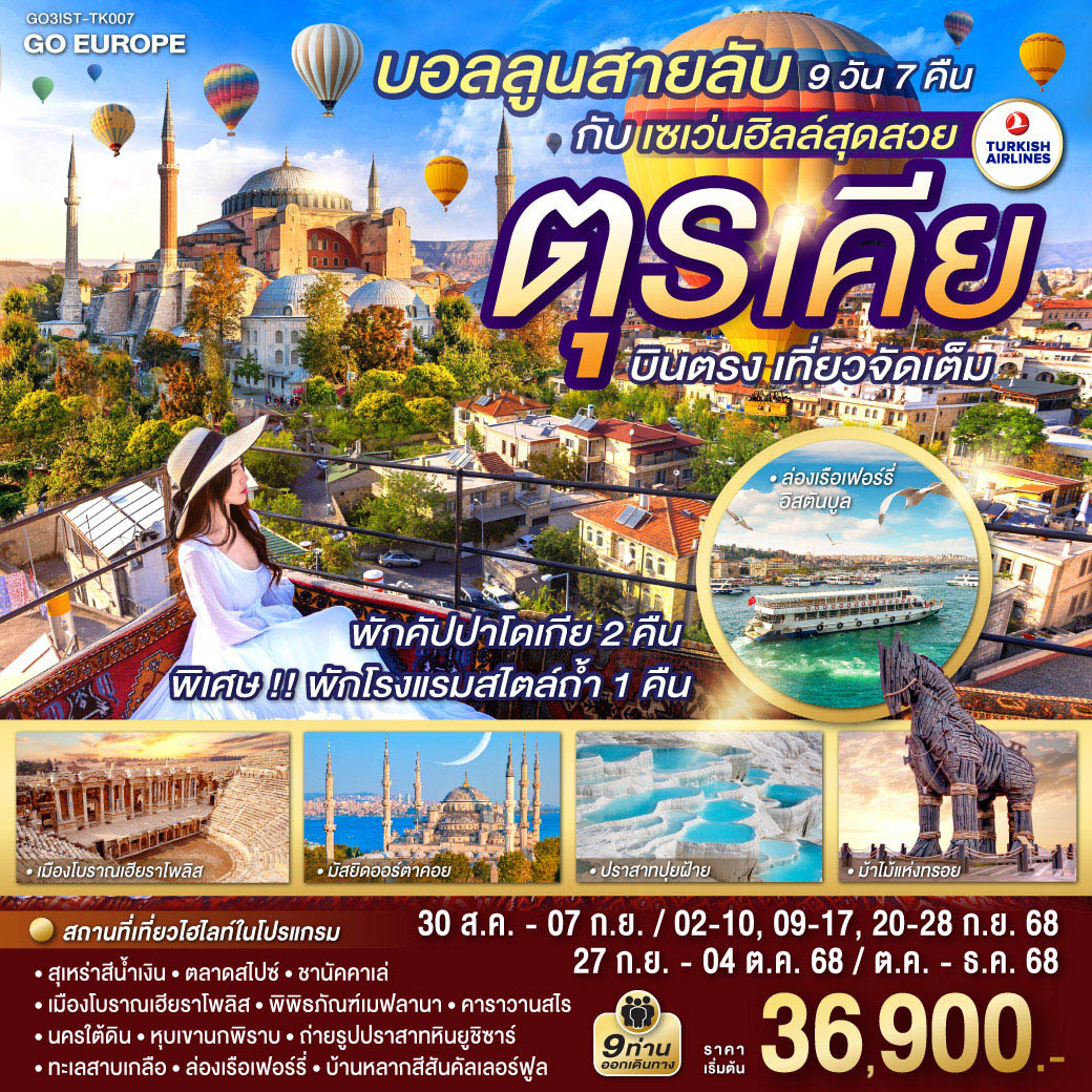 ทัวร์ตุรเคีย บอลลูนสายลับ กับ เซเว่นฮิลล์สุดสวย ตุรเคีย บินตรง เที่ยวจัดเต็ม 9วัน 7คืน (TK)